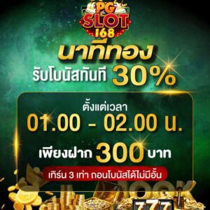 นาทีทองเท่า