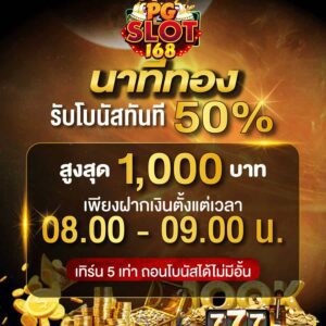 นาทีทอง%