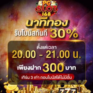 นาทีทองรับโบนัสทันที