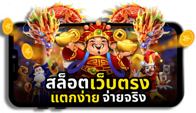 สล็อตเว็บตรงpgแตกง่าย จ่ายจริง