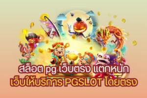 สล็อตเว็บตรง แตกหนัก แตกบ่อย